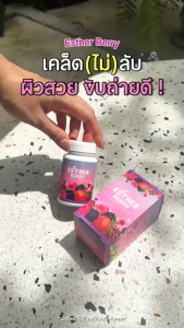 เอสเธอร์ เบอร์รี่ Esther Berry Super food เบอร์รี่เข้มข้น ถ่ายง่าย ปรับสมดุลขับถ่าย ออกหมดไม่ตกค้าง ท้องยุบ หน้าใสผิวสวย ดูดซึมดี