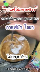 💥กาแฟไอยา 4แถม2 ในราคา1120.-กาแฟผักสารสกัดจากธรรมชาติ อิ่มนาน บล็อคแป้ง น้ำตาล ลดการกินจุกจิก เร่งเผาผลาญไขมัน ดักจับไขมัน