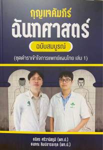 9786166165715 c111 กุญแจคัมภีร์ฉันทศาสตร์ ฉบับสมบูรณ์ (ชุดเข้าใจเเพทย์แผนไทย เล่ม 1)ธนิสร ศรีวานิชภูมิ