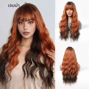 วิกผมหยิกยาวสีน้ำตาลอมส้มสำหรับผู้หญิงวิกผมคอสเพลย์หน้าม้าผมปลอมสำหรับปาร์ตี้ฮาโลวีนทนความร้อน