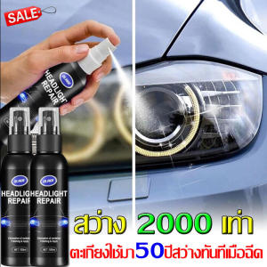 [พ่นครั้งเดียวอยู่ได้ 20 ปี ไม่สว่างไม่เอาเงิน] ครีมขัดไฟหน้า น้ำยาขัดโคมไฟรถ ชุดขัดไฟหน้ารถยนต์ แก้ปัญหาไฟเป็นรอยขีด เหลือง