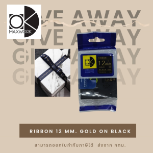 Ok Maxwork ริบบิ้นสำหรับเครื่อง Brother P-touch ขนาด 12 มม.ยาว 4 เมตร Gold on Black ออก vat ได้ กทม.