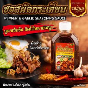 ซอสกระเทียมพริกไทย ผัดได้ หลากหลายเมนู ขนาด 250ml