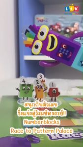 [อายุ 3+] นัมเบอร์บล็อก แข่งขันบนกระดานสี (Numberblocks : Race To Pattern Palace) [Hand2Mind]