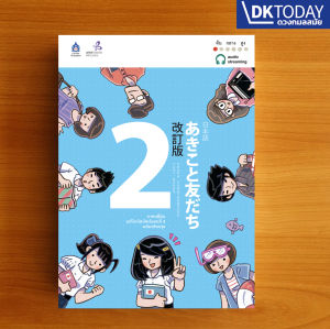 ภาษาญี่ปุ่น อะกิโกะโตะโทะโมะดะจิ 2 ฉบับ Audio Streaming BY DKTODAY