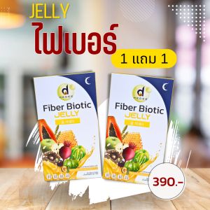 เจลลี่​ ไฟเบอร์​ ไบโอติกส์​ เพิ่มภูมิ​คุ้มกัน​ ขจัดของเสีย เพิ่มจุลินทรีย์​ดี​