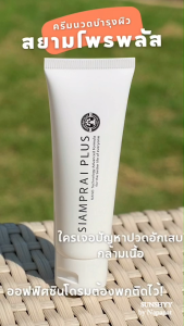 สยามไพรพลัส SIAMPRAI+: ครีมนวดสมุนไพร สูตรเย็น ออฟฟิศซินโดรม วัตถุดิบ 100% รีดเย็น