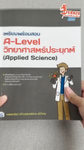 หนังสือเตรียมพร้อมสอบ A-Level วิทยาศาสตร์ประยุกต์ (Applied Science)