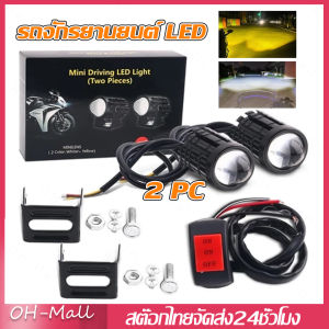 จัดส่งภายใน24ชั่วโมง🔥แพ็ค 2ชิ้น ไฟโปรเจคเตอร์ ไฟหน้ารถยนต์LED ไฟท้าย ไฟสปอร์ตไลท์มอเตอร์ไซค์ สว่างมาก 2 สเต็ป (เเสงสีขาว+แสงสีส้) DC12V-36V ระดับการป้องกัน IP68