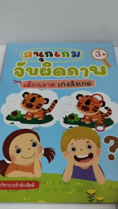 หนังสือเด็ก แบบฝึกเสริมทักษะ ไหวพริบเชาวน์ปัญญา เด็กปฐมวัย : สนุกเกม จับผิดภาพ เด็กฉลาด เก่งสังเกต