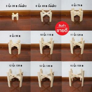 จัดโปรลดพิเศษ 3นิ้ว 6นิ้ว ขาตั้งกระถางต้นไม้ ขายดี พร้อมส่ง !! ขาตั้งไม้ ทำจากไม้สนนอก มีขนาดให้เลือก 3s 6s 6 8 10 11 12 13 15 นิ้ว ที่วางต้นไม้ กระถางมินิมอล