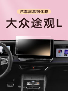 Tempered Glass Screen Protector for Volkswagen Tiguan L X Interior Dashboard Car Interior Decoration Accessories Comprehensive Set