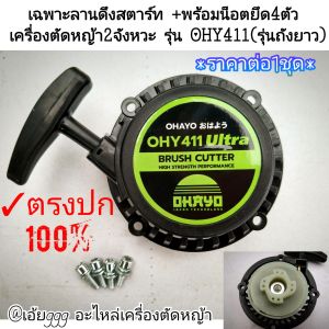 BNNเฉพาะลานดึงสตาร์ท +พร้อมน็อตยึด4ตัวแท้ เครื่องตัดหญ้า 2 จังหวะ รุ่น OHAYO 411 (โอฮาโย) #งานคุณภาพ #ตรงปก100%
