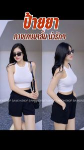 Sirawan 🎀 กางเกงขาสั้น กางเกงขาสั้นผู้หญิง กางเกงขาสั้นเอวสูง เอวสม็อก ผ้ามูฟเวฟ หนานุ่ม ใส่สบาย แฟชั่นกางเกง แฟชั้นเกาหลี กางเกงขาสั้นใส่สบาย ๆ