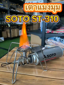 SOTO Regulator Stove ST-310 เตาแมงมุม เตาแก๊สพกพา ไฟแรง 2900kw.