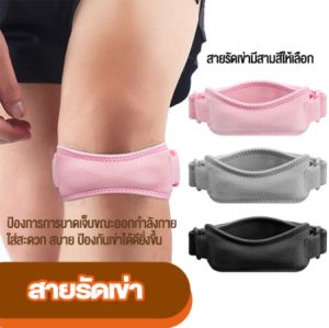 สายรัดหัวเข่าลดการอักเสบเส้นเอ็น สายรัดรองเข่า สายผ้ารัดเข่า อุปกรณ์พยุงหัวเข่า เพื่อป้องกันอาการบาดเจ็บ