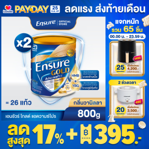[ใหม่] เอนชัวร์ โกลด์ แอดวานซ์โปร กลิ่นวานิลลา 800g 2 กระป๋อง Ensure Gold AdvancePro Vanilla 800g x2