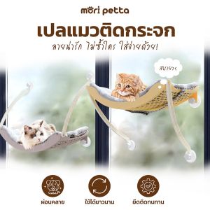 Mori Petta 15kg เปลแมวติดกระจก - ติดแน่น รับน้ำหนักได้