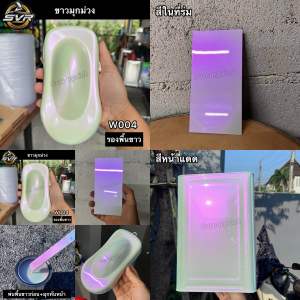 สีพ่นรถยนต์ 2k สีขาวมุก สีพ่นมอเตอร์ไซค์  svrcarpaint