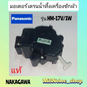 มอเตอร์เดรนน้ำทึ้งเครื้องซักผ้า Panasonic สีดำ 2ข้ัว แกนดึงสีขาว รุ่นHM-17V/1W ไฟAC 220V. แท้ NAKAGAWA MOTOR DRAIN