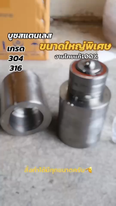 บูชประตู สแตนเลส เกรด 304 งานผลิตไทยแท้ แข็งแรงกว่าของจีน 100% + รับงานสั่งทำขนาดพิเศษ แจ้งแชทร้านครับ