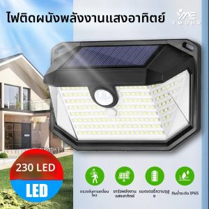 ไฟโซลาร์เซลล์ LED 230 ดวง สำหรับภายนอกอาคาร ไฟโซลาร์เซลล์ 3 ด้าน พร้อมเซ็นเซอร์ตรวจจับความเคลื่อนไหว กันน้ำ IP65 ไฟโซลาร์เซลล์ 3 โหมด โคมไฟติดผนังสำหรับระเบียงด้านนอก