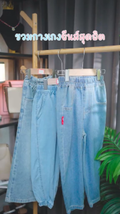 Patt Mom กางเกงยีนส์เด็ก กางเกงขายาวสำหรับเด็กผู้หญิงและผู้ชาย ชุดเด็ก เสื้อเด็ก (T-TSNZK)