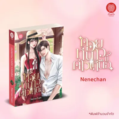 เป็นหนึ่ง : ดอยหนาวมีดาวเหนือ Nenechan นิยายรัก โรแมนติก โรมานซ์ นิยายมือหนึ่งจากสำนักพิมพ์