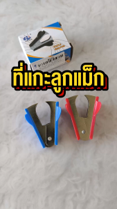 ที่ถอนลวดเย็บกระดาษ ที่แกะแม็กซ์ ที่แกะลวดเย็บกระดาษ ที่ดึงลวด ดีไซน์ทันสมัย