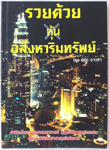 รวยด้วย อสังหาริมทรัพย์ / พิชัย จาวลา การลงทุน การเงิน หุ้น