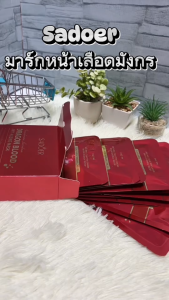 SADOER มาส์กหน้า Dragons Blood Anti-Aging Mask บำรุงผิวหน้าด้วยสารสกัดเลือดมังกรจากต้น Croton lechleri