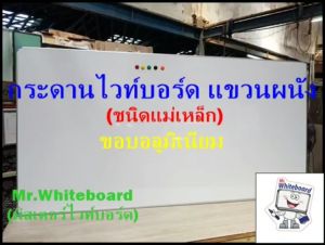 กระดานไวท์บอร์ดแขวนผนัง ขนาด 90 x 150 ซม. ไวท์บอร์ดแม่เหล็ก ไวท์บอร์ดเขียนลื่นลบออกง่าย กระดานราคาถูก Mr.Whiteboard