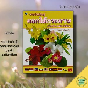 หนังสือ งานประดิษฐ์ ดอกไม้กระดาษ ประจำชาติอาเซียน : ศิลปะ การออกแบบ งานอดิเรก งานฝีมือ งานประดิษฐ์ เทคนิคพับกระดาษ