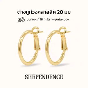 SHEPENDENCE ต่างหูห่วง มินิมอลคลาสสิก ขนาด 20 มม.