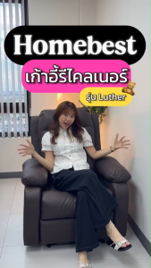 HomeBest  เก้าอี้รีไคลเนอร์ รุ่น Luther ผลิตจากวัสดุพรีเมียม หุ้มหนังPVC พักผ่อนสบาย แข็งแรงทนทาน เก้าอี้ recliner