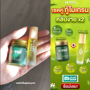 เซตคู่บาล์มนวดคุณมี + พิมเสนน้ำคุณมี Khunmee
