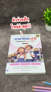 Infopress (อินโฟเพรส) สรุปเข้มเนื้อหา + แนวข้อสอบ ภาษาไทย ป.6 [พร้อมสอบเข้า ม.1 + O-NET] มั่นใจเต็ม 100 - 11323 (ขอออกบิลเบิกโรงเรียนได้)