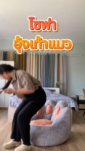 Hongye โซฟาอุ้งเท้าแมว