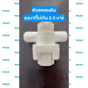 อะไหล่เครื่องกรองน้ำ SAFE ตัวลดแรงดัน 54100066