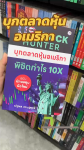 หนังสือ US Stock Hunter บุกตลาดหุ้นอเมริกา พิชิต ผู้เขียน: ณัฐพล เศรษฐบุตร สำนักพิมพ์: หนังสือ 7D/7D BOOK บริหาร ธุรกิจ การเงิน การลงทุน