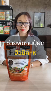 ฮิวมิค FK สำหรับพริก เสริมฟลูวิค โตไว ใบเขียว ปรับดิน เสริมราก พริกงามดี ต้นแข็งแรง ใช้ได้ทุกพืช