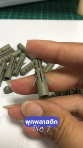 พุกพลาสติก No.7 ปุ๊กพลาสติก สีเทา สีขาว ยึดสกรูกับผนังปูน อิฐ คอนกรีต สำหรับแขวนทีวี ชั้นวางของ เครื่องทำน้ำอุ่น