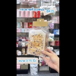 555paperplus ราคาถูกตั้ง 3.75 นิ้ว (50ชิ้น) ใช้กับถุงจีบ BK14 BK15 คราฟท์ ไม่รวมถุง 6 x 97x11 นิ้ว