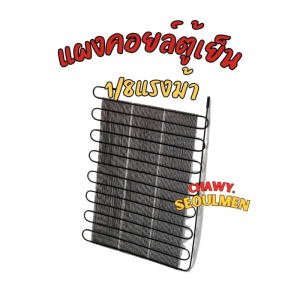 แผงคอยล์ร้อน (แผงหลังตู้เย็น) 1/8 แรงม้า ขนาดเล็ก | คอนเดนเซอร์คอยล์ แผงระบายความร้อน ตู้เย็น มินิบาร์ Condenser Coil
