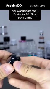 (แพ็ค 10 ชิ้น) ตลับพลาสติก ทรงกลม เปิดช่องใส สีดำ สีขาว ขนาด 3 กรัม ตลับลิป #K311