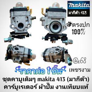 A96คาบูเดิมๆ makita (มากีต้า) รุ่น413 คาร์บูเรเตอร์ ผ้าปั๊ม เครื่องตัดหญ้า 2 จังหวะ งานอย่างดี/งานพรีเมี่ยม/วัสดุแข็งแรง/ตรงปก "ราคาต่อ1ชิ้น"