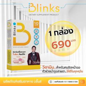 Blinks บลิ๊งส์ วิตามินสายตา ช่วยในการนอนหลับ ช่วยในการจดจำ