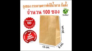 (ราคาถูกที่สุดในเน็ต ถูกกว่าห้าง ถูกกว่าร้านค้าส่ง) 50 ซอง สุดคุ้ม! ถุงกระดาษคราฟท์สีน้ำตาล ก้นตั้ง ถุงซอง ขนาด 20x12x30 cm. Food Grade ใส่อาหาร