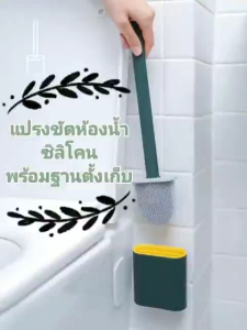 [พร้อมส่ง] แปรงขัดห้องน้ำ แปรงซิลิโคน แปรงล้างห้องน้ำ แปรงขัดส้วม ทำความสะอาดห้องน้ำ ที่ขัดส้วม พร้อมที่เก็บ