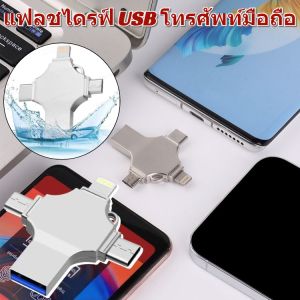 ดิสก์ U มือถือ 4IN1 ความเร็วสูง